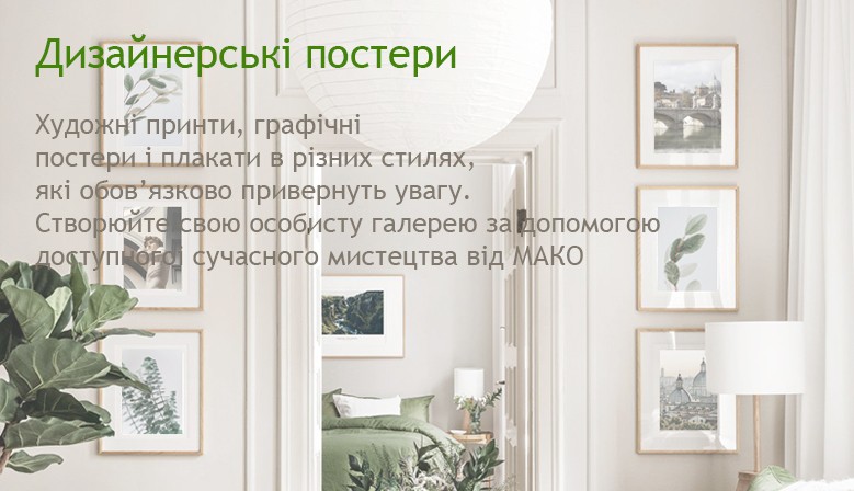 Постери для дома офіса отеля ресторана купити Україна
